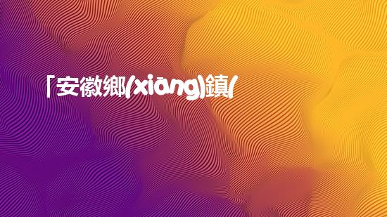 「安徽鄉(xiāng)鎮(zhèn)河道清淤工程：精準(zhǔn)落實(shí)，高效推進(jìn)」